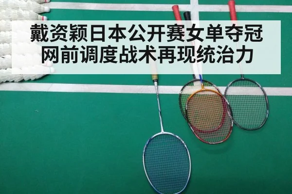 戴资颖日本公开赛女单夺冠 网前调度战术再现统治力