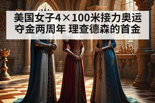 美国女子4×100米接力奥运夺金两周年 理查德森的首金