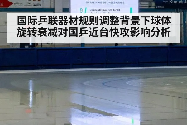 国际乒联器材规则调整背景下球体旋转衰减对国乒近台快攻影响分析