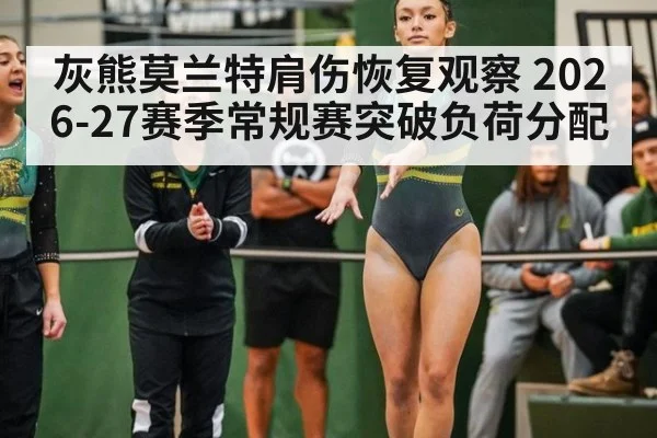 灰熊莫兰特肩伤恢复观察 2026-27赛季常规赛突破负荷分配