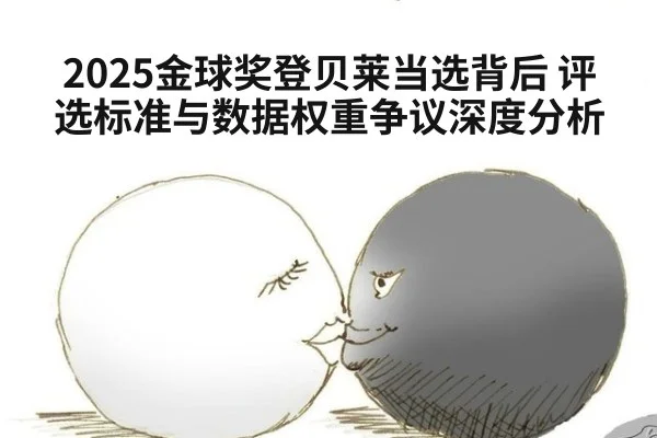 2025金球奖登贝莱当选背后 评选标准与数据权重争议深度分析